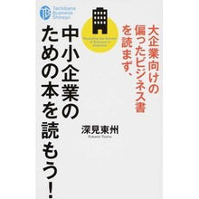 画像をギャラリービューアに読み込む, 大企業向けの偏ったビジネス書を読まず、中 Fukami Toshu
