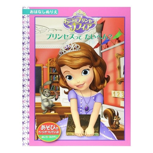ちいさなプリンセスソフィア　プリンセスっ Little Princess Sofia