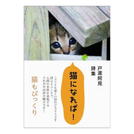 戸渡阿見詩集　猫になれば！ Totoami Ami Towatari Poetry Collection: If I Become a Cat!
