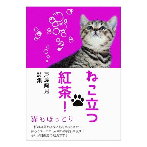 戸渡阿見詩集　ねこ立つ紅茶！ Totoami Ami Towatari poetry collection: Tea with a cat standing!