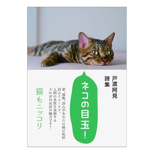 戸渡阿見詩集　ネコの目玉！ Totoami Ami Towatari Poetry Collection Cat's Eyeball!