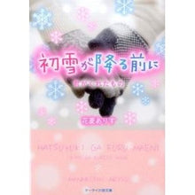 Load image into Gallery viewer, 初雪が降る前に～君がくれたもの～
