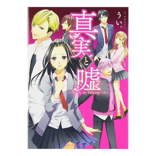 真実と嘘～Ｔｒｕｔｈ　ｏｒ　Ｆａｌｓｉｔ Good Truth and Lies ~Truth or Falsit