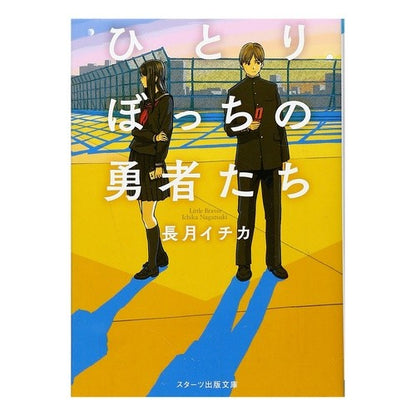 ひとりぼっちの勇者たち Nagatsukichika Lonely heroes