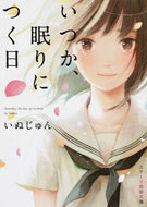 #いぬじゅん #The Day I Fall Asleep # 9784813700920