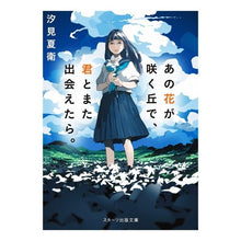 画像をギャラリービューアに読み込む, ＃汐見 夏衛 ＃あの花が咲く丘で、君とまた出会えたら。 : シオミナツエ : If I could meet you again on that hill where flowers bloom. : Shiomina Tsue : 9784813701309 :9784813701309
