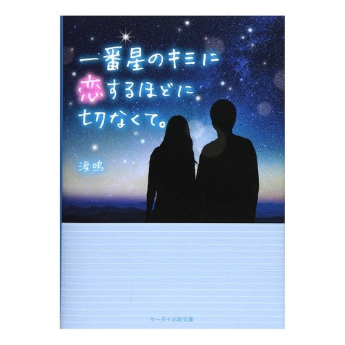 一番星のキミに恋するほどに切なくて。 Ruina It's so heartbreaking that I fell in love with you, the first star.