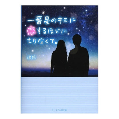 一番星のキミに恋するほどに切なくて。 Ruina It's so heartbreaking that I fell in love with you, the first star.