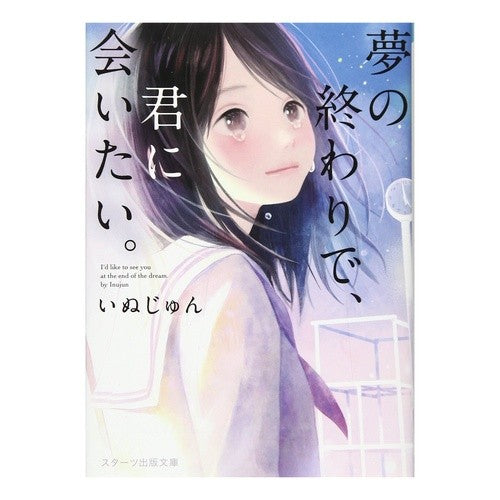 夢の終わりで、君に会いたい。 Inujin I want to see you at the end of my dream.