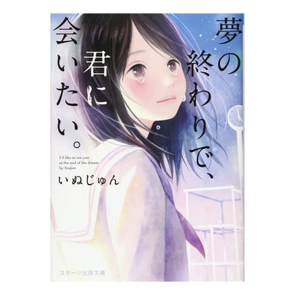 夢の終わりで、君に会いたい。 Inujin I want to see you at the end of my dream.