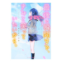 画像をギャラリービューアに読み込む, 最後の瞬間まで、きみと笑っていたいから。
