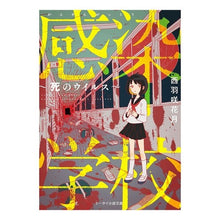 画像をギャラリービューアに読み込む, 感染学校～死のウイルス～
