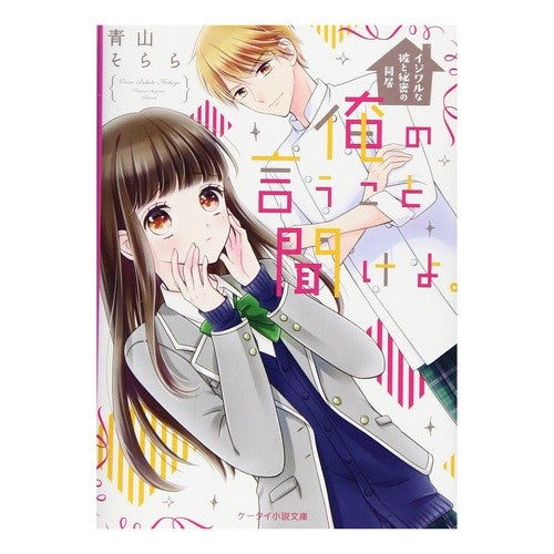 俺の言うこと聞けよ。～イジワルな彼と秘密 Aoyamasorara Listen to me. ~A secret with a mischievous boyfriend
