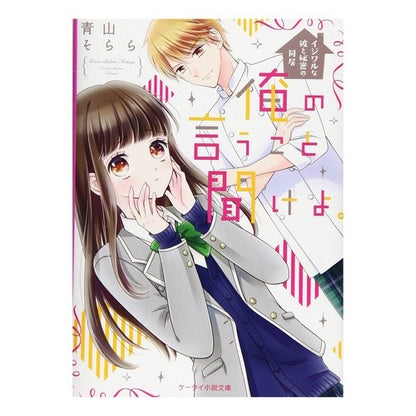 俺の言うこと聞けよ。～イジワルな彼と秘密 Aoyamasorara Listen to me. ~A secret with a mischievous boyfriend