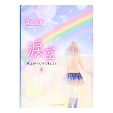 Load image into Gallery viewer, 涙空　上～雨上がりにキスをして。～

