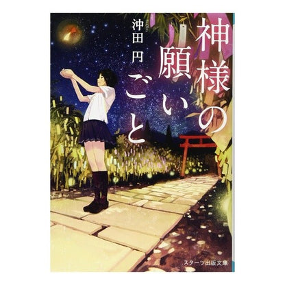 神様の願いごと Okita Yen God's wishes