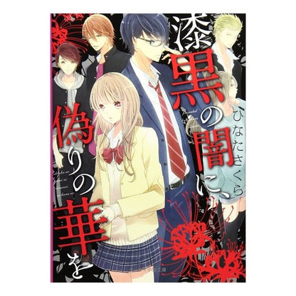 漆黒の闇に、偽りの華を Hinata Sakura A false flower in the pitch black darkness