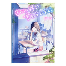 画像をギャラリービューアに読み込む, きみに、好きと言える日まで。
