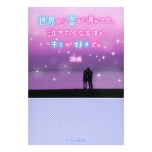 画像をギャラリービューアに読み込む, 世界から音が消えても、泣きたくなるほどキ
