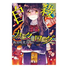 画像をギャラリービューアに読み込む, 自殺カタログ
