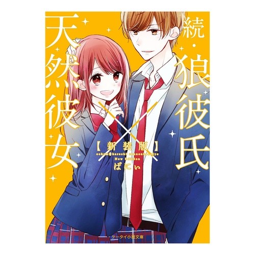 新装版　続・狼彼氏×天然彼女 Bunny New Edition Continued: Wolf Boyfriend x Natural Girlfriend
