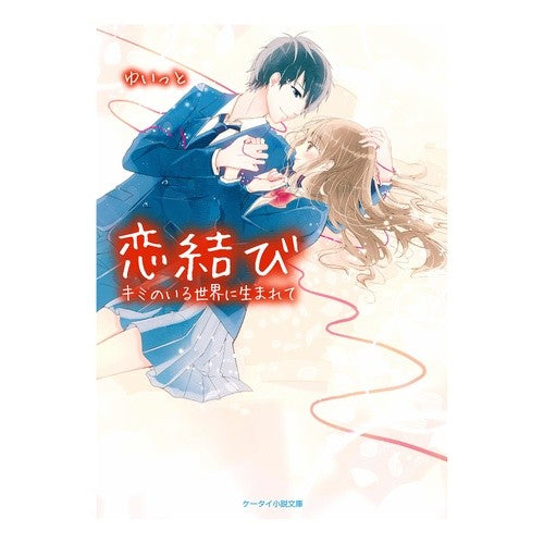 恋結び～キミのいる世界に生まれて～ Unit Love knot ~ Born in the world where you are