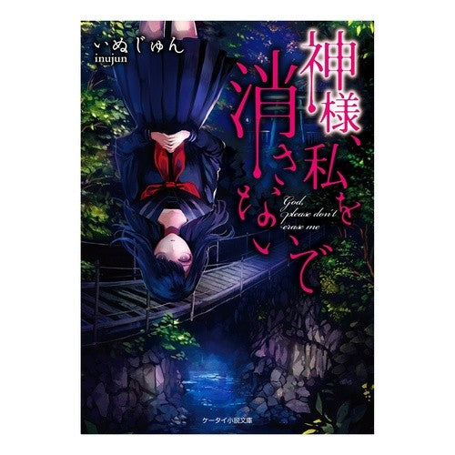 神様、私を消さないで