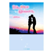 Load image into Gallery viewer, また、キミに逢えたなら。
