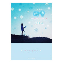 画像をギャラリービューアに読み込む, 新装版　粉雪
