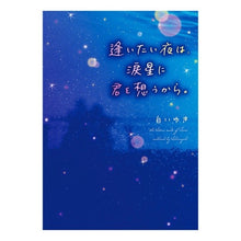 画像をギャラリービューアに読み込む, 逢いたい夜は、涙星に君を想うから。
