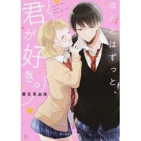 ほんとはずっと、君が好き。 Thank you very much Actually, I've always loved you.