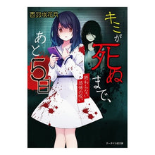 画像をギャラリービューアに読み込む, キミが死ぬまで、あと５日～終わらない恐怖
