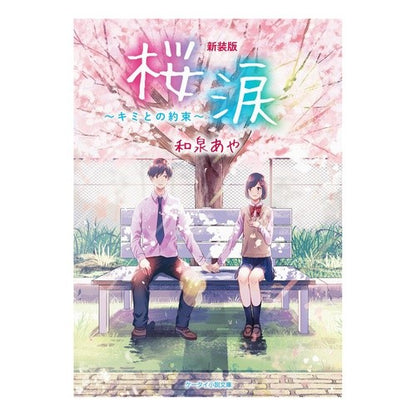 新装版　桜涙～キミとの約束～