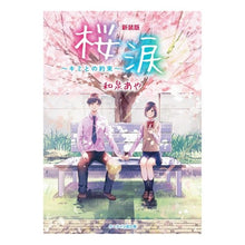 画像をギャラリービューアに読み込む, 新装版　桜涙～キミとの約束～

