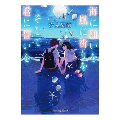 ＃汐見 夏衛 ＃海に願いを風に祈りをそして君にいを : シオミナツエ : A wish to the sea, a prayer to the wind, and a wish to you : Shiomina Tsue : 9784813705185 :9784813705185