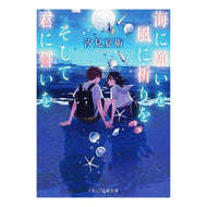 ＃汐見 夏衛 ＃海に願いを風に祈りをそして君にいを : シオミナツエ : A wish to the sea, a prayer to the wind, and a wish to you : Shiomina Tsue : 9784813705185 :9784813705185