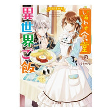 画像をギャラリービューアに読み込む, しあわせ食堂の異世界ご飯 Puni-chan
