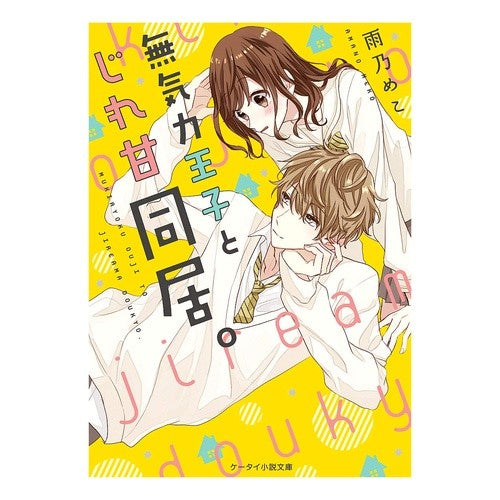 無気力王子とじれ甘同居。 Amanomeko Living together with the lethargic prince.