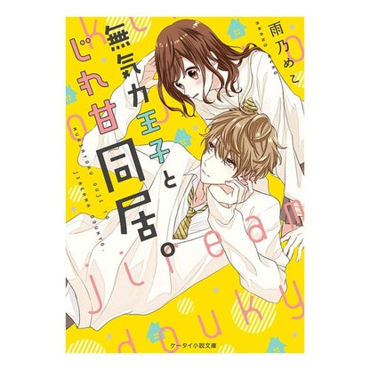 無気力王子とじれ甘同居。 Amanomeko Living together with the lethargic prince.