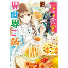 画像をギャラリービューアに読み込む, しあわせ食堂の異世界ご飯　　　２ Puni-chan
