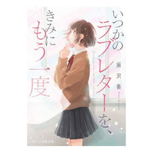 画像をギャラリービューアに読み込む, いつかのラブレターを、きみにもう一度
