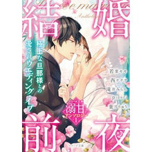 画像をギャラリービューアに読み込む, 結婚前夜　ベリーズ文庫溺甘アンソロジ　１
