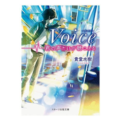 Ｖｏｉｃｅ－君の声だけが聴こえる－ Voice-I can only hear your voice-