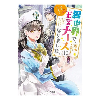 異世界で、なんちゃって王宮ナースになりま In another world, I became a royal nurse.