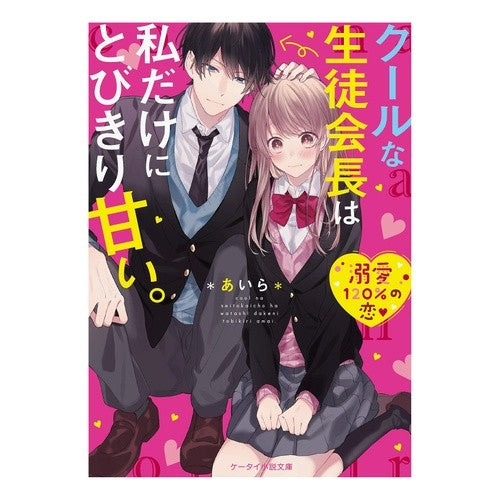クールな生徒会長は私だけにとびきり甘い。 Aira The cool student council president is extraordinarily sweet to me.