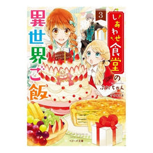画像をギャラリービューアに読み込む, しあわせ食堂の異世界ご飯　　　３ Puni-chan
