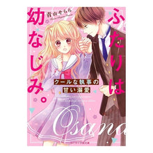 画像をギャラリービューアに読み込む, ふたりは幼なじみ。～クールな執事の甘い溺

