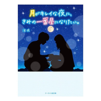 月がキレイな夜に、きみの一番星になりたい Ruina On a night when the moon is beautiful, I want to be your number one star.