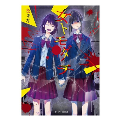 女トモダチ Naana female friend