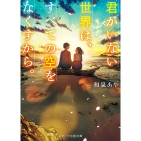 君がいない世界は、すべての空をなくすから Ismiaya A world without you will lose all its sky.